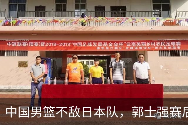 中国男篮不敌日本队，郭士强赛后发声