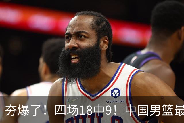 夯爆了！四场18中9！中国男篮最准侧翼球员