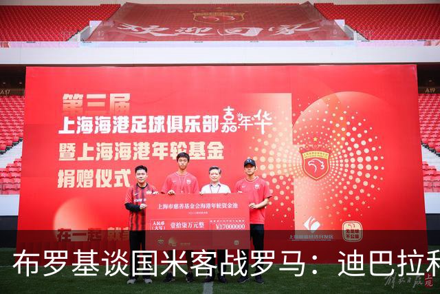 布罗基谈国米客战罗马：迪巴拉和马库斯·图拉姆将成为关键人物