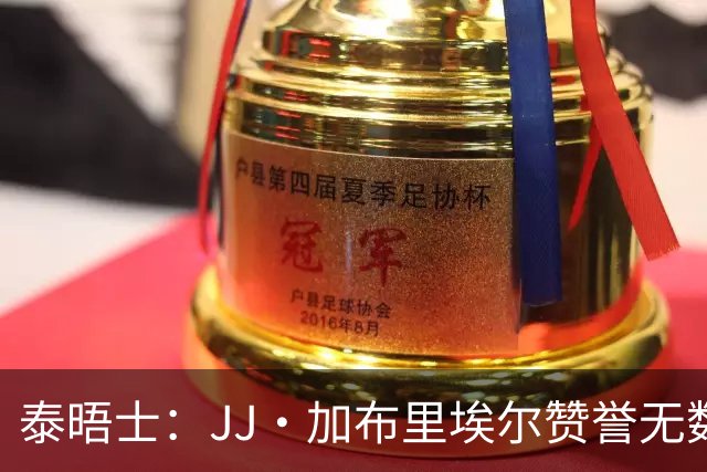 泰晤士：JJ·加布里埃尔赞誉无数却无缘一线队，家人以道曼为标杆