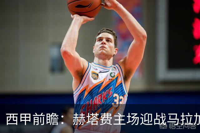 西甲前瞻：赫塔费主场迎战马拉加 保级关键战谁能打破僵局